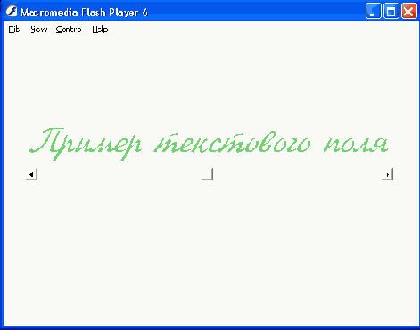 Пример текстового поля с горизонтальной полосой прокрутки