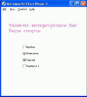 Пример использования флажков значение